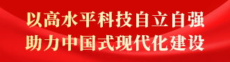 以高水平科技自立自強助力中國式現代化建設